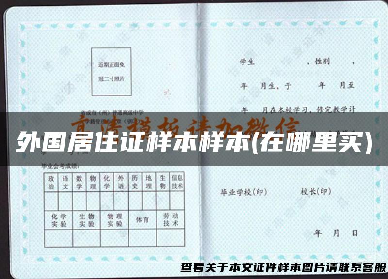 外国居住证样本样本(在哪里买)