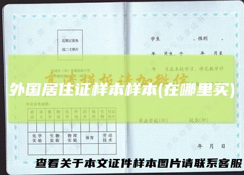 外国居住证样本样本(在哪里买)