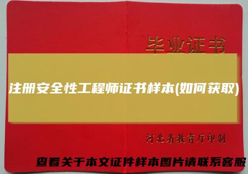注册安全性工程师证书样本(如何获取)