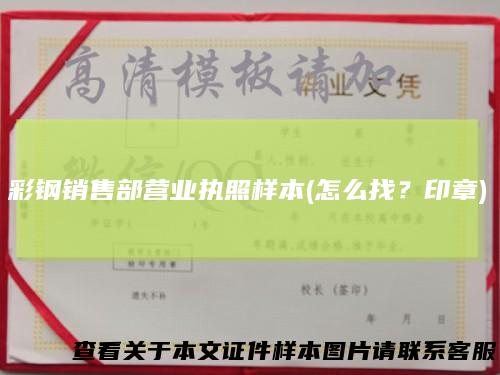 彩钢销售部营业执照样本(怎么找?印章)