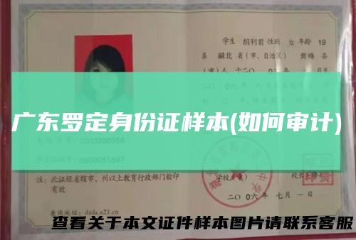 广东罗定身份证样本(如何审计)