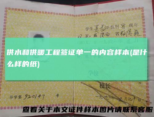 供水和供暖工程签证单一的内容样本(是什么样的纸)