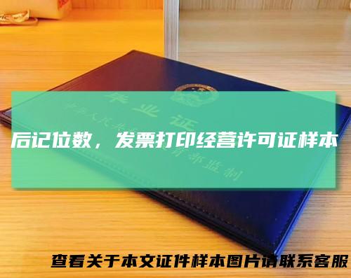 后记位数,发票打印经营许可证样本