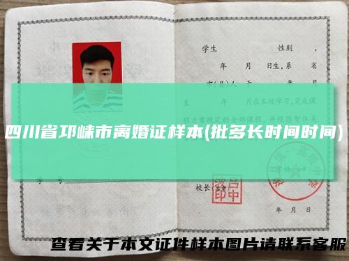 四川省邛崃市离婚证样本(批多长时间时间)
