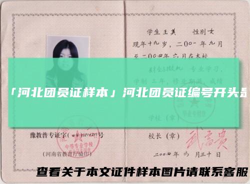 「河北团员证样本」河北团员证编号开头是