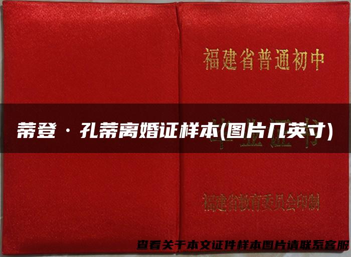 蒂登·孔蒂离婚证样本(图片几英寸)