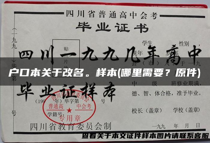 户口本关于改名。样本(哪里需要？原件)