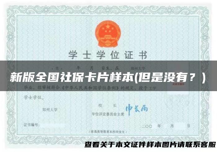 新版全国社保卡片样本(但是没有？)