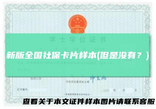 新版全国社保卡片样本(但是没有?)