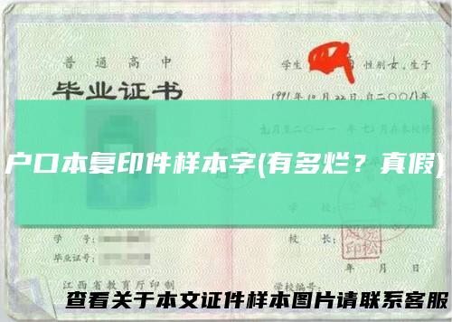 户口本复印件样本字(有多烂？真假)