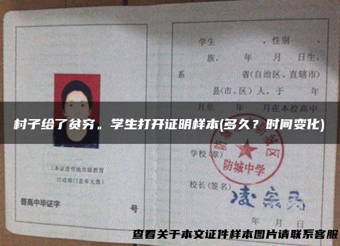 村子给了贫穷。学生打开证明样本(多久？时间变化)