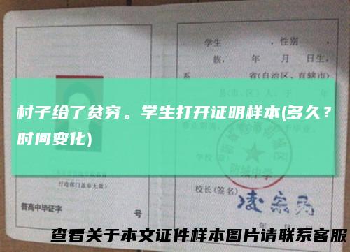 村子给了贫穷。学生打开证明样本(多久？时间变化)