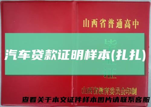 汽车贷款证明样本(扎扎)