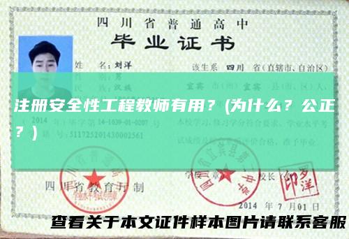 注册安全性工程教师有用？(为什么？公正？)