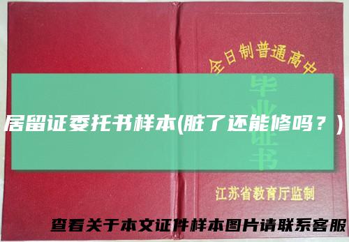 居留证委托书样本(脏了还能修吗？)