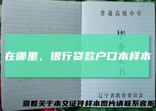 在哪里，银行贷款户口本样本