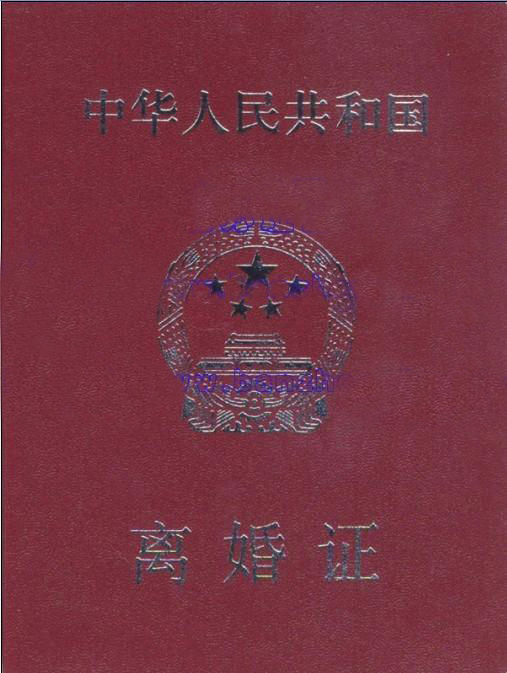 「重庆离婚证样本」重庆市离婚需要什么证件插图