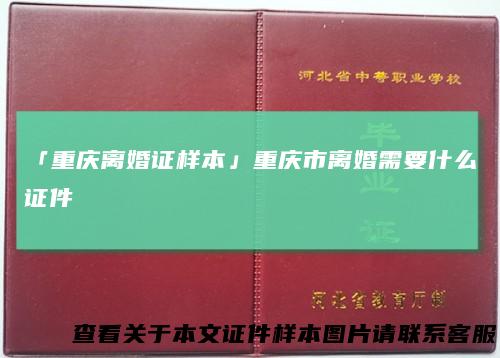 「重庆离婚证样本」重庆市离婚需要什么证件