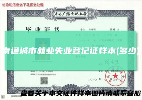 南通城市就业失业登记证样本(多少)