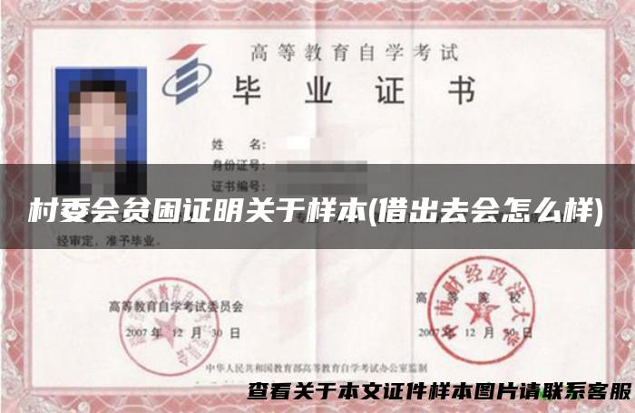 村委会贫困证明关于样本(借出去会怎么样)