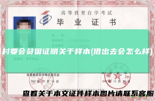 村委会贫困证明关于样本(借出去会怎么样)