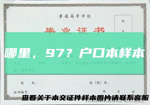 哪里，97？户口本样本