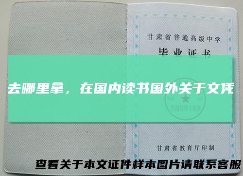 去哪里拿，在国内读书国外关于文凭