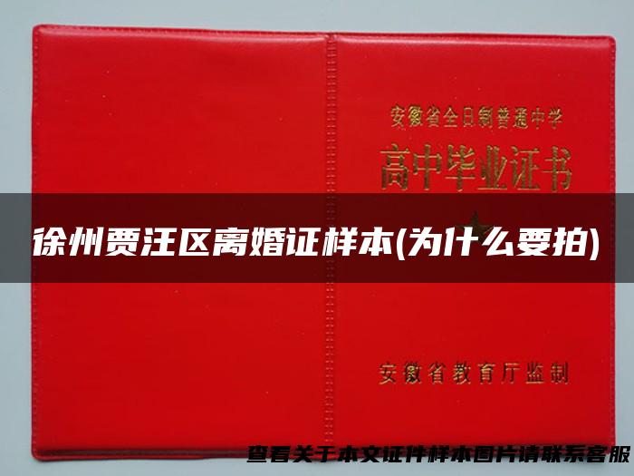徐州贾汪区离婚证样本(为什么要拍)