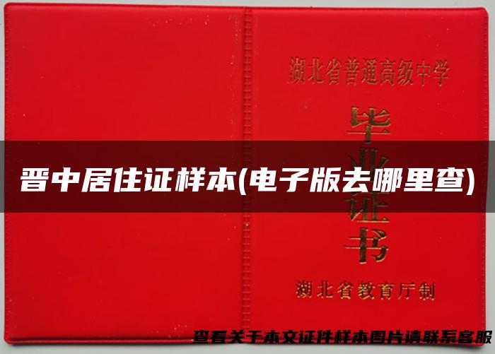 晋中居住证样本(电子版去哪里查)