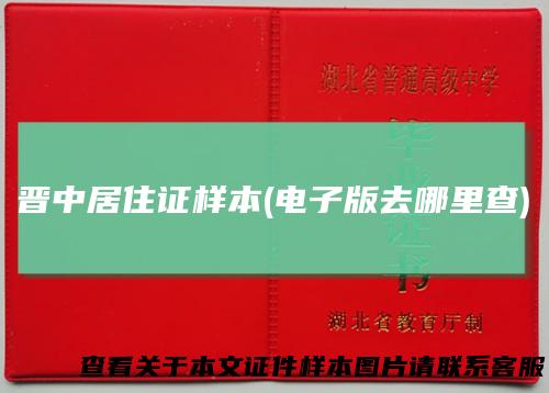 晋中居住证样本(电子版去哪里查)