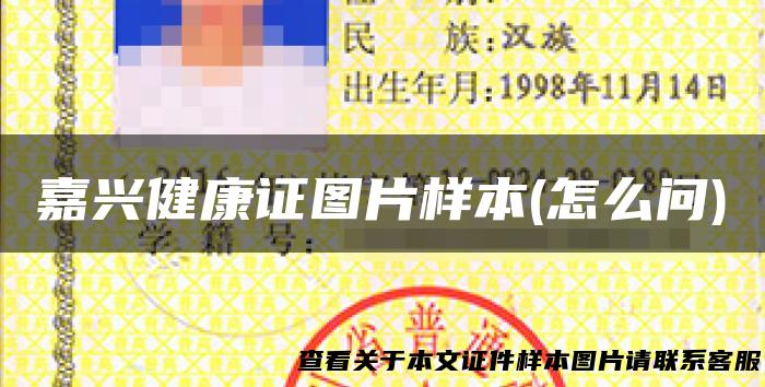 嘉兴健康证图片样本(怎么问)