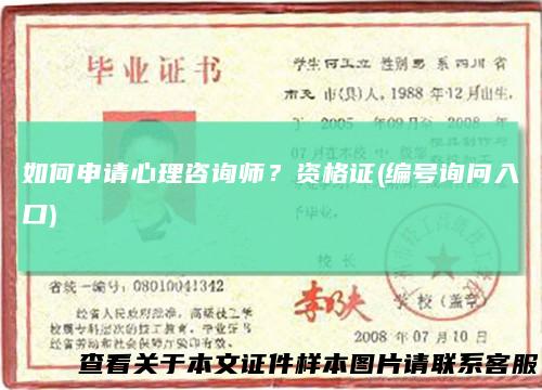 如何申请心理咨询师？资格证(编号询问入口)