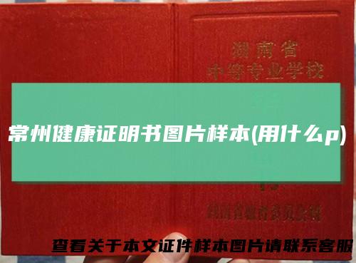 常州健康证明书图片样本(用什么p)