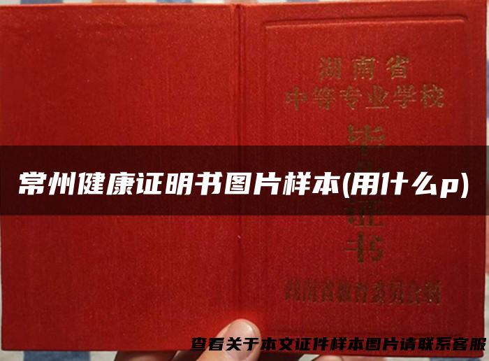 常州健康证明书图片样本(用什么p)
