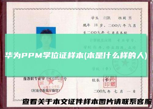 华为PPM学位证样本(本是什么样的人)