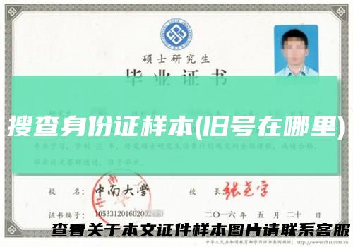 搜查身份证样本(旧号在哪里)