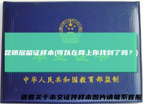 昆明居留证样本(可以在网上你找到了吗？)