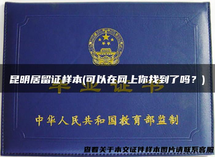 昆明居留证样本(可以在网上你找到了吗？)