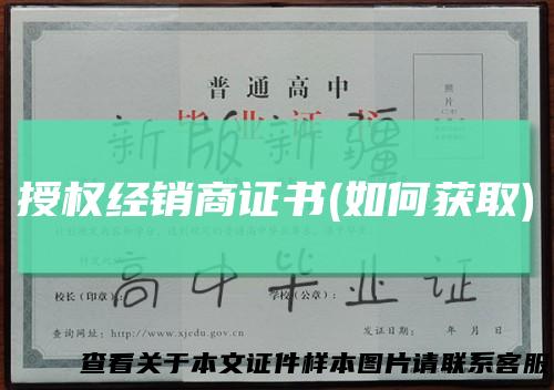 授权经销商证书(如何获取)