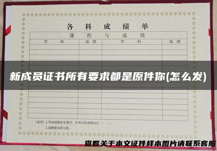 新成员证书所有要求都是原件你(怎么发)