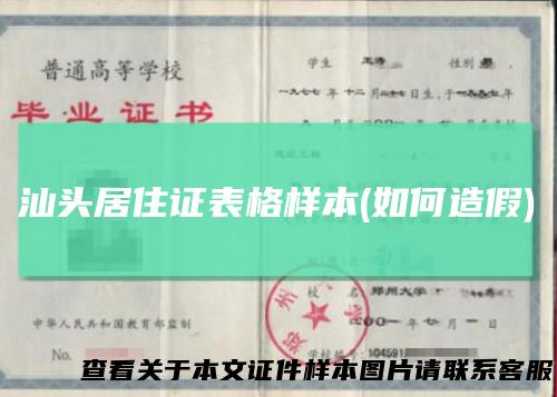 汕头居住证表格样本(如何造假)