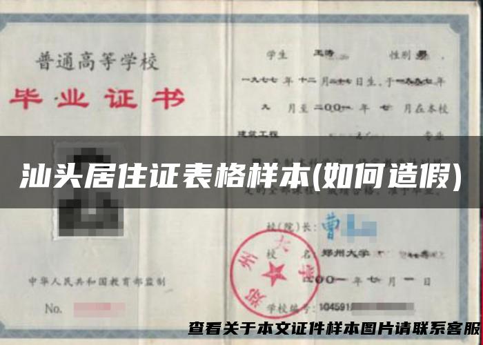 汕头居住证表格样本(如何造假)