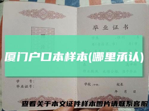 厦门户口本样本(哪里承认)