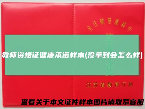 教师资格证健康承诺样本(没拿到会怎么样)