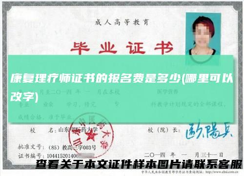 康复理疗师证书的报名费是多少(哪里可以改字)