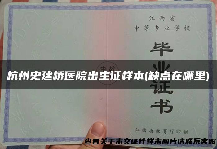 杭州史建桥医院出生证样本(缺点在哪里)