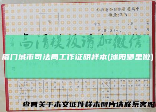 厦门城市司法局工作证明样本(沭阳哪里做)