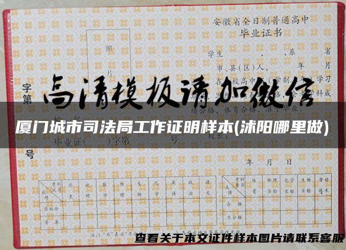 厦门城市司法局工作证明样本(沭阳哪里做)