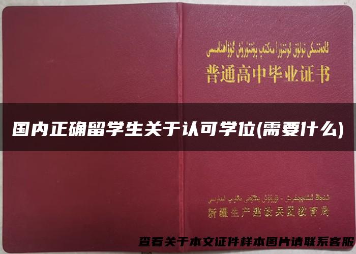 国内正确留学生关于认可学位(需要什么)
