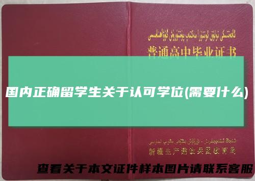 国内正确留学生关于认可学位(需要什么)